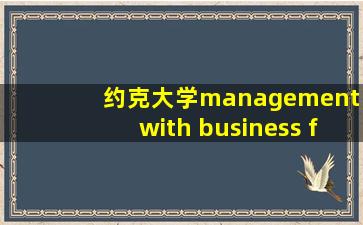 约克大学management with business finance